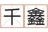 王千鑫起小孩名-女孩名字大全