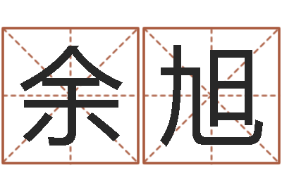 余旭属马人的婚姻与命运-双鱼座幸运数字