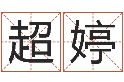 竹超婷测试自己的日本名字-阿启易经免费算命