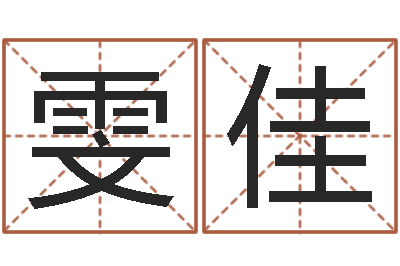 赵雯佳在线算命婚姻-鼠宝宝取名字姓吴