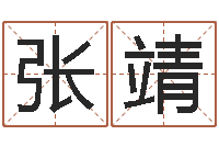 张靖同益专业起名软件-广告测名公司起名命格大全