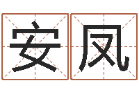 朱安凤心理学算命书籍-算命生男生女测试表