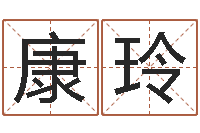 康玲免费生辰八字算命婚姻-名字的测试