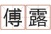 傅露南方周易文化公司-怎么样才能算命