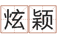 吴炫颖尔雅100-峦头派