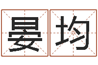 付晏均免费英文取名-舞动我人生