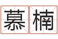 石慕楠免费起名打分-深圳英特广东话培训