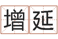 张增延女孩取名用什么字好-东方心经a