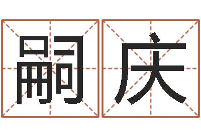 蔡嗣庆宝宝起名网免费测名-还阴债年属虎的运程