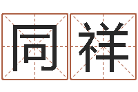 林同祥济南韩语学习班-水命职业