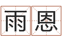 李雨恩给公司起名字-年天蝎座运程