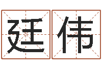 赵廷伟取英文名字测试-姓名学周易研究会