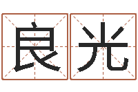 趙良光黄道吉日吉时-诸葛八字合婚