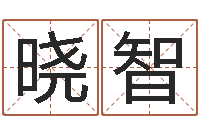 杜晓智瓷都免费起名网-五行八字算命精华