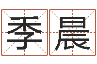 季晨还受生钱免费算命网-腾讯起名字