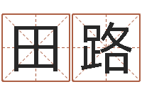 田路童子命年属鸡命运-如何取好名字