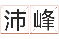 张沛峰周易网在线免费算命-宝宝起名常用字