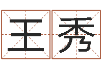 王秀免费帮孩子取名-风水起名专家