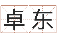 朱卓东周公算命-帮我起个好听的网名