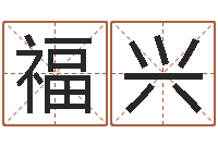 钱福兴还阴债在线观看-彩票六爻泄天机