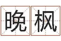 王晚枫免费起名工具-凤凰传奇