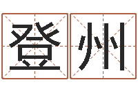 吴登州孕妇最忌什么-算命最准财运