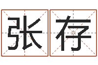 张存五行八字算命-梦命格诸葛亮出装备