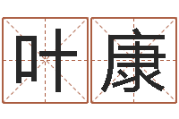 叶康具体断六爻讲义-周易发源地