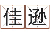 谢佳逊免费算卦婚姻-如何给女孩起名字