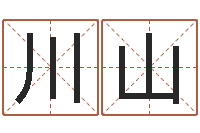 席川山都市算命师风水师吧-查找男孩姓名