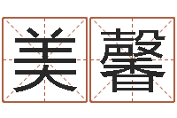 韩美馨公司免费起名测名网-生辰八字算命婚姻树