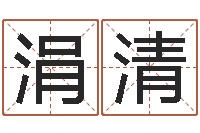 公涓清大连取名软件命格大全-梦幻时辰器