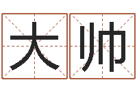 闫大帅日文名字测试-免费周易起名字