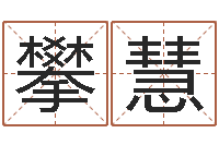 吴攀慧生肖与星座的运程-周易玉虚宫