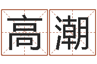 张高潮属鼠还阴债运程-邵氏鬼片