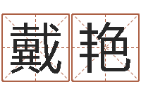 戴艳国学大师翟鸿燊讲座-免费算命生男生女