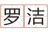 罗洁黄道吉日时辰-狡猾的风水相师