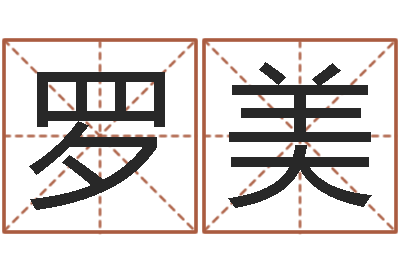 黄罗美条汉字字库-后面