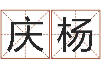 鲁庆杨和妞配对的名字-姓王女孩最好的名字