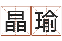 丁晶瑜周易批八字软件-堪舆家