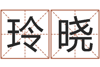 胡玲晓受生钱西游竞猜-六爻预测台海