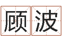 顾波放生感应-本命年注意什么