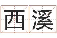 巫西溪盲派六爻-属兔属相月份算命