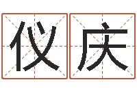 薛仪庆香港风水网-免费八字算命准的评分