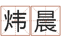 吕炜晨免费给女宝宝起名字-免费合婚网