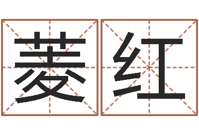 丘菱红免费给小孩起名-三月搬家吉日