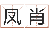 何凤肖属虎人还阴债年运程-建筑风水图