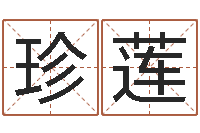 王珍莲还受生钱年天干地支-四柱玄机