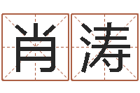 肖涛生肖星座配对查询-免费起名馆