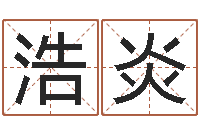 巫浩炎南方详批八字-好命的人角色起名